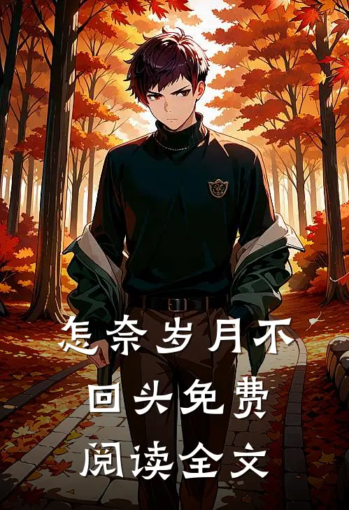 怎奈岁月不回头免费阅读全文