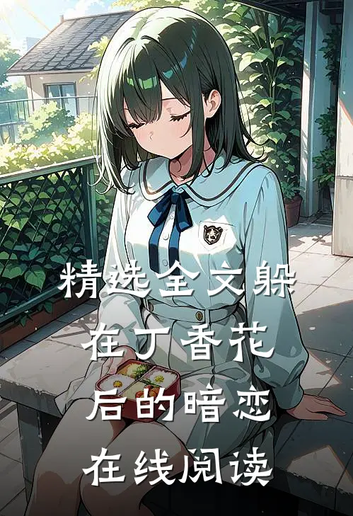 精选全文躲在丁香花后的暗恋在线阅读