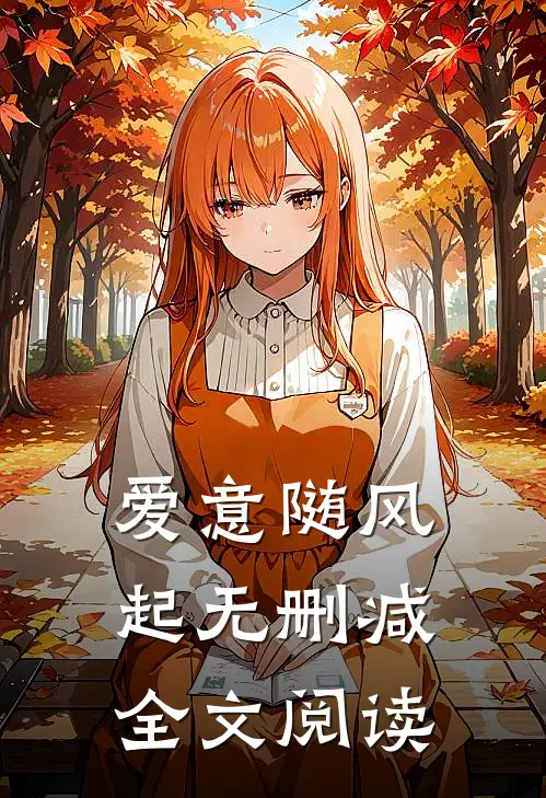 爱意随风起无删减全文阅读