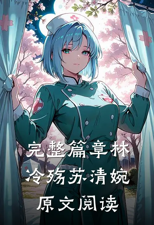 完整篇章林冷殇苏清婉原文阅读