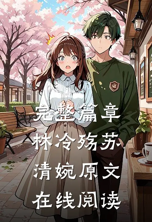 完整篇章林冷殇苏清婉原文在线阅读