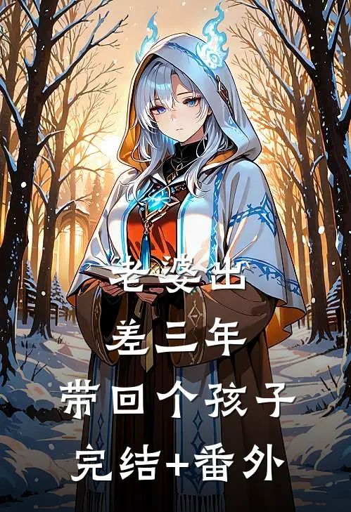 老婆出差三年，带回个孩子完结+番外