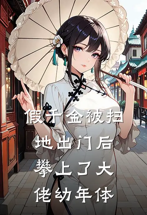 假千金被扫地出门后，攀上了大佬幼年体