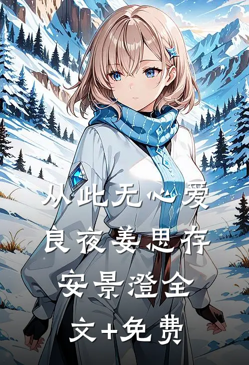 从此无心爱良夜姜思存安景澄全文+免费
