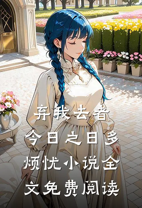 弃我去者，今日之日多烦忧小说全文免费阅读