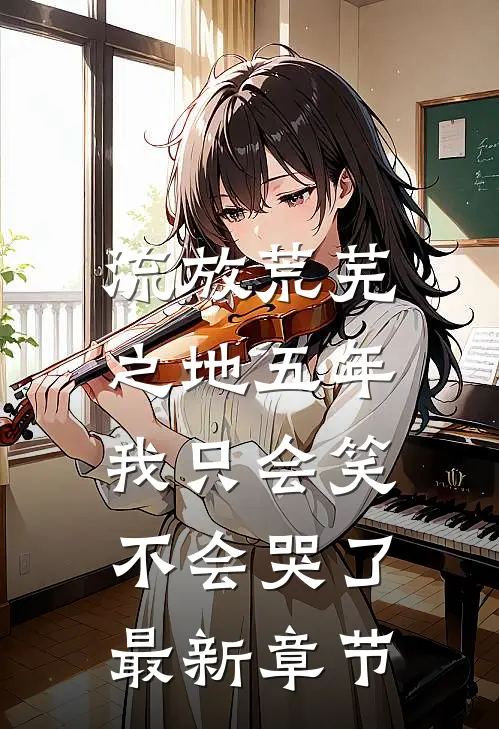 流放荒芜之地五年，我只会笑不会哭了最新章节