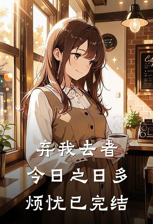 弃我去者，今日之日多烦忧已完结