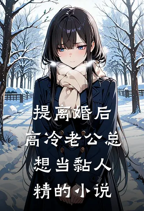 提离婚后，高冷老公总想当黏人精的小说