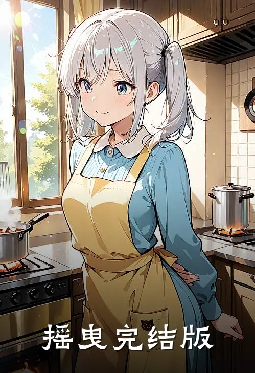 摇曳完结版