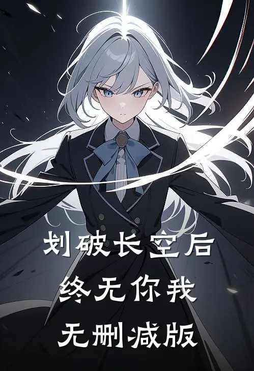 划破长空后终无你我无删减版