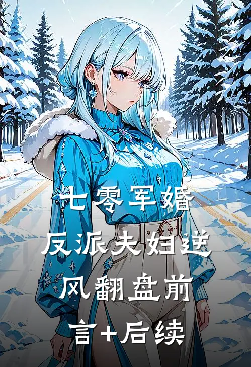 七零军婚：反派夫妇逆风翻盘前言+后续