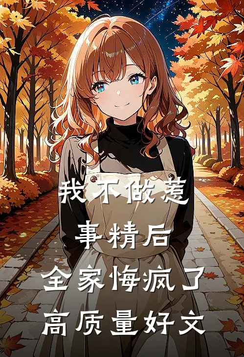 我不做惹事精后，全家悔疯了高质量好文