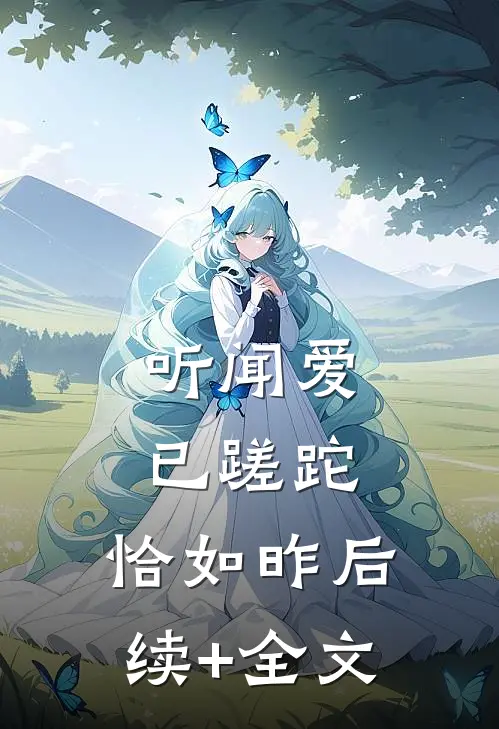 听闻爱已蹉跎，恰如昨后续+全文