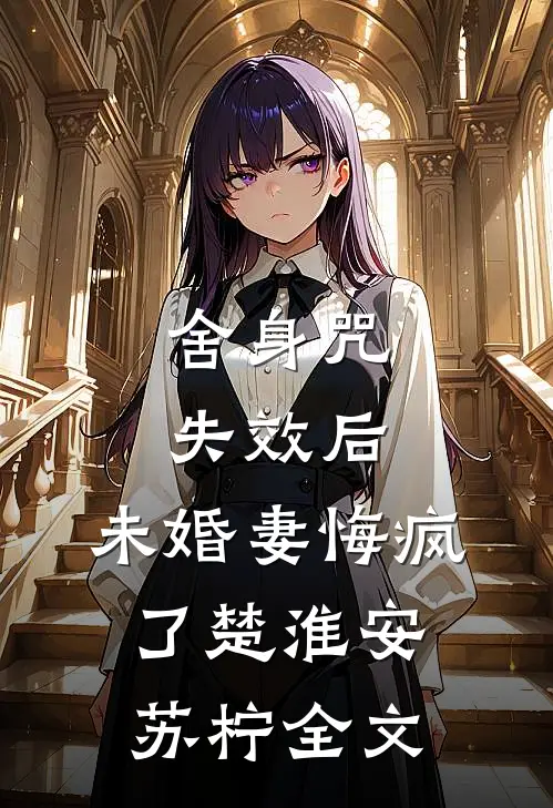 舍身咒失效后，未婚妻悔疯了楚淮安苏柠全文