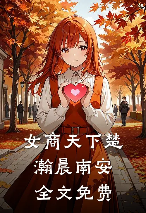 女商天下楚瀚晨南安全文免费