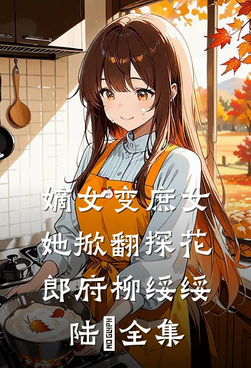 嫡女变庶女，她掀翻探花郎府柳绥绥陆珝全集