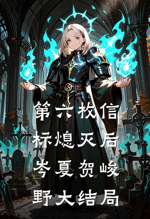 第六枚信标熄灭后岑夏贺峻野大结局