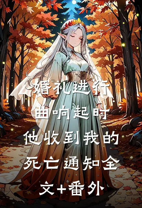 婚礼进行曲响起时，他收到我的死亡通知全文+番外