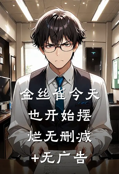 金丝雀今天也开始摆烂无删减+无广告