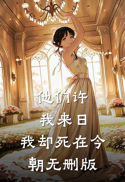 他们许我来日，我却死在今朝无删版