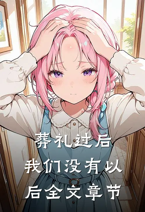 葬礼过后，我们没有以后全文章节