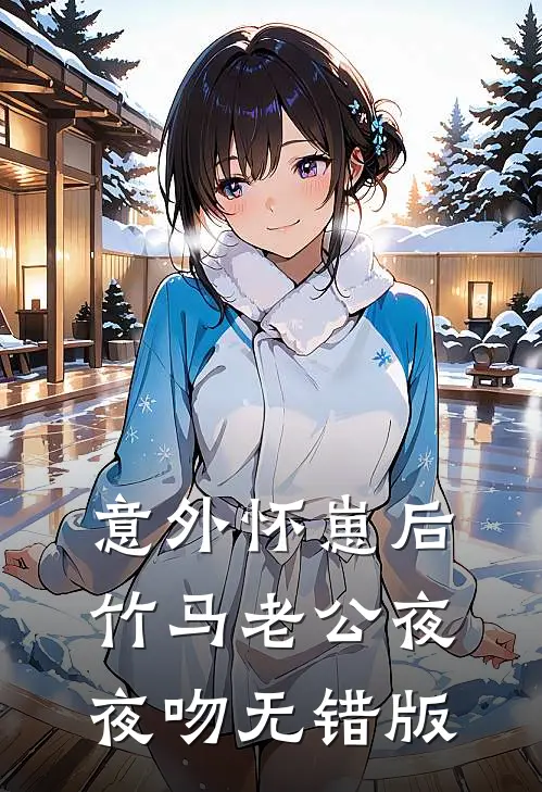 意外怀崽后，竹马老公夜夜吻无错版