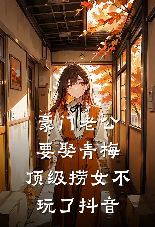 豪门老公要娶青梅，顶级捞女不玩了抖音