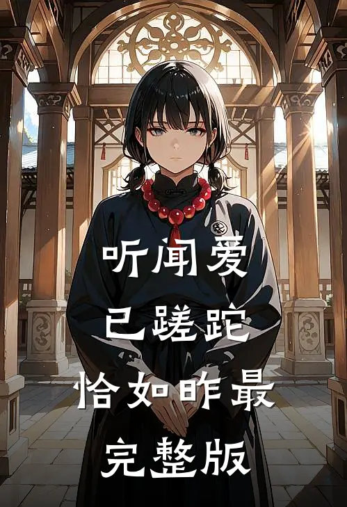 听闻爱已蹉跎，恰如昨最完整版
