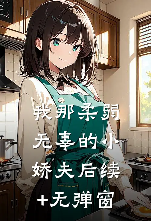 我那柔弱无辜的小娇夫后续+无弹窗