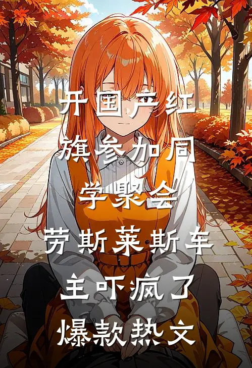 开国产红旗参加同学聚会，劳斯莱斯车主吓疯了爆款热文