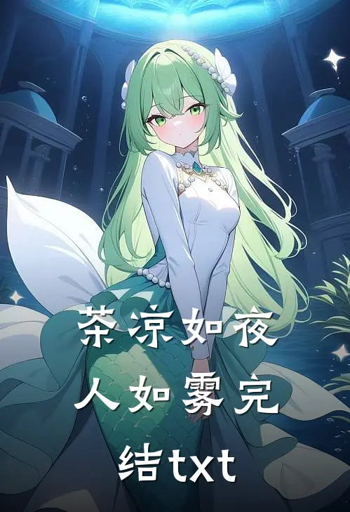 茶凉如夜人如雾完结txt