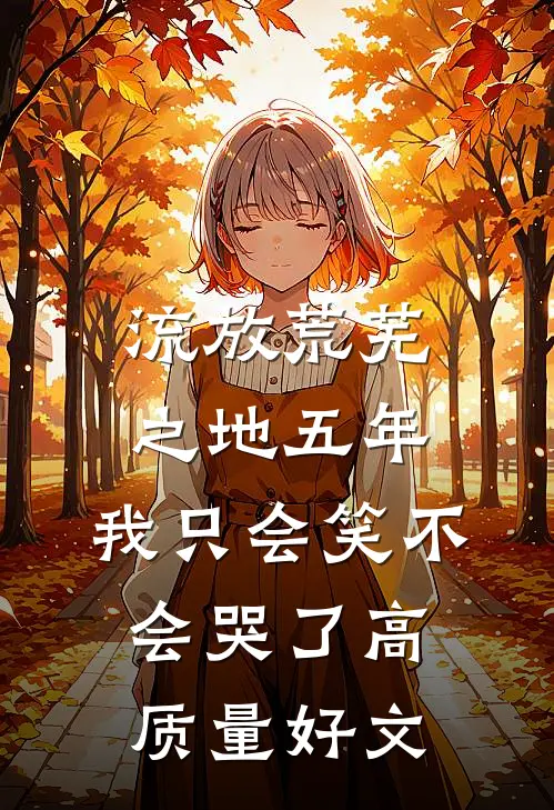 流放荒芜之地五年，我只会笑不会哭了高质量好文