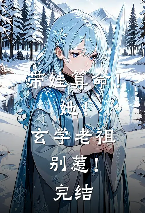 带娃算命！她！玄学老祖，别惹！完结