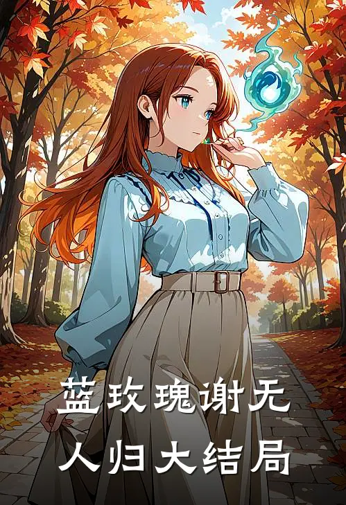 蓝玫瑰谢无人归大结局