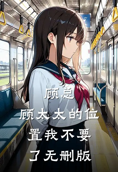 顾总，顾太太的位置我不要了无删版