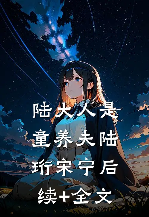 陆大人是童养夫陆珩宋宁后续+全文