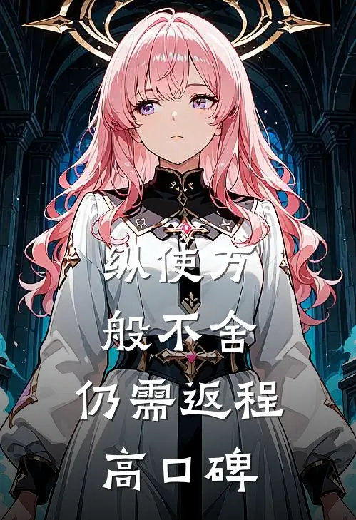 纵使万般不舍，仍需返程高口碑