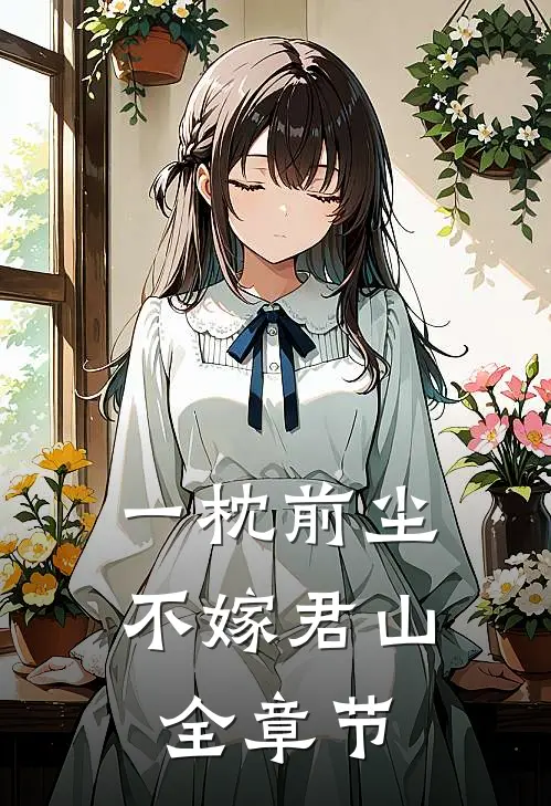 一枕前尘，不嫁君山全章节