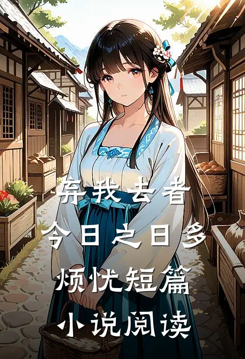 弃我去者，今日之日多烦忧短篇小说阅读