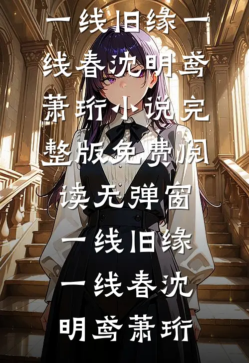 一线旧缘一线春(沈明鸢萧珩)小说完整版_免费阅读无弹窗一线旧缘一线春(沈明鸢萧珩)