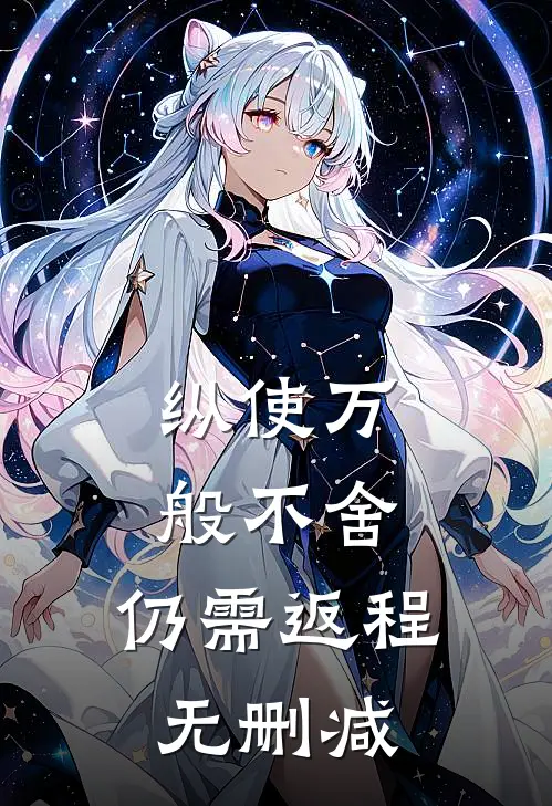 纵使万般不舍，仍需返程无删减