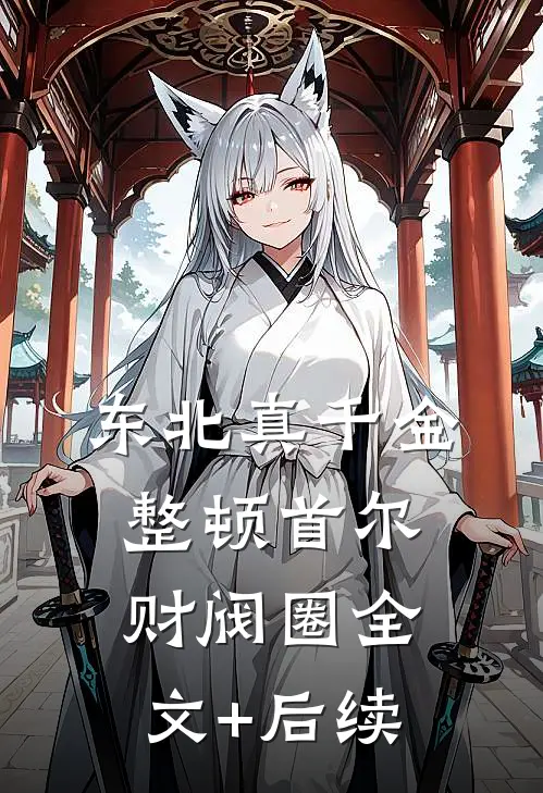 东北真千金，整顿首尔财阀圈全文+后续