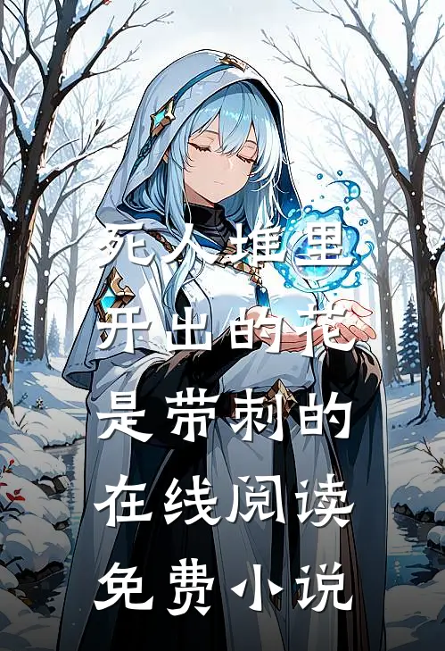 死人堆里开出的花，是带刺的在线阅读免费小说