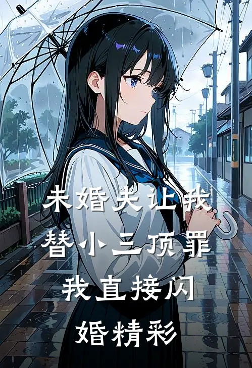 未婚夫让我替小三顶罪，我直接闪婚精彩