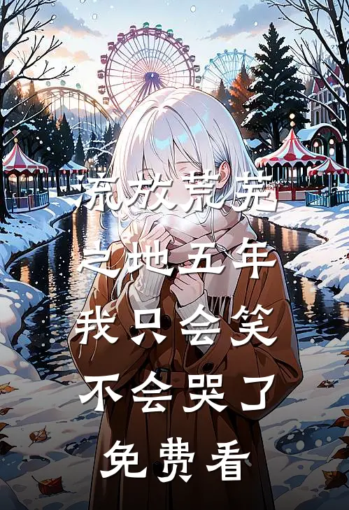 流放荒芜之地五年，我只会笑不会哭了免费看