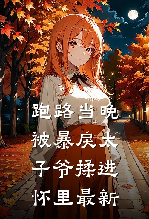 跑路当晚，被暴戾太子爷揉进怀里最新