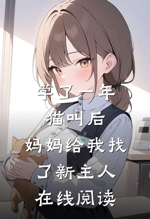 学了一年猫叫后，妈妈给我找了新主人在线阅读
