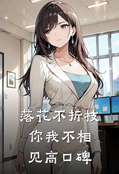 落花不折枝，你我不相见高口碑