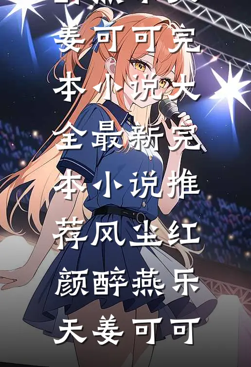 风尘红颜醉(燕乐天姜可可)完本小说大全_最新完本小说推荐风尘红颜醉燕乐天姜可可