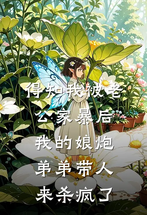 得知我被老公家暴后，我的娘炮弟弟带人来杀疯了